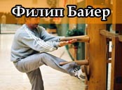 Филип Баер - Винг Чун Кунг Фу