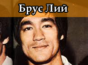 Брус Лий