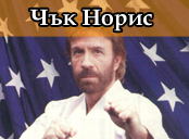 Чък Норис - Винг Чун Кунг Фу