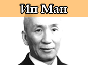 Ип Ман