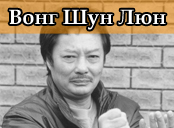 Вонг Шун Люн